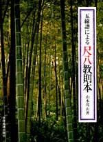 Yamamoto, H: Shakuhachi Method by Music Score