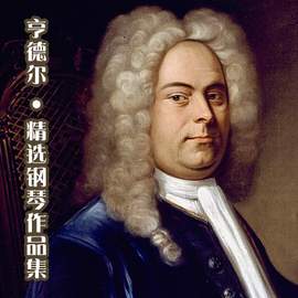 亨德尔：精选钢琴作品集