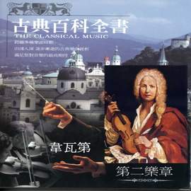 古典百科全書 韋瓦第