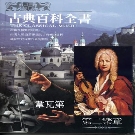 古典百科全書 韋瓦第