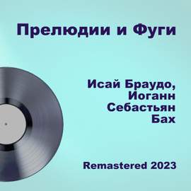 Прелюдии и Фуги (Remastered 2023)