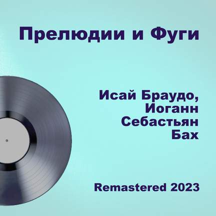 Прелюдии и Фуги (Remastered 2023)