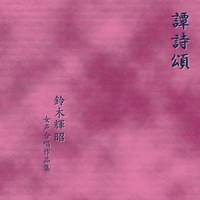 Tanshishō - Teruaki Suzuki Choral Works For Female Choir