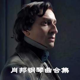 肖邦钢琴曲合集