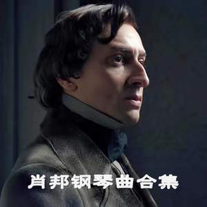 肖邦钢琴曲合集