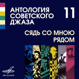 Антология советского джаза 11: Сядь со мною рядом