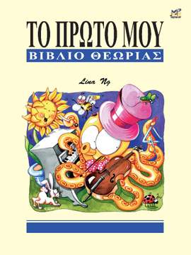Ng, Lina: My First Theory Book Greek edition