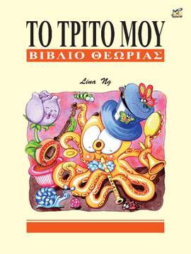 Ng, Lina: My Third Theory Book Greek edition
