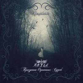 Призраки Одиноких Судеб (Symphonic Version)