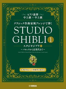 Joe Hisaishi: Studio Ghibli In Classical Music Styles - Book 1