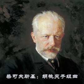柴可夫斯基：胡桃夹子组曲