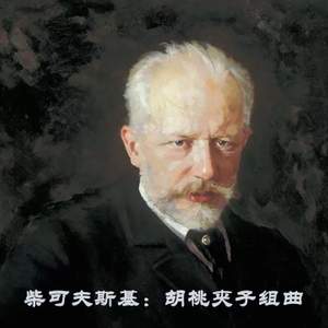 柴可夫斯基：胡桃夹子组曲