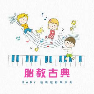 胎教古典: Baby越听越聪明系列