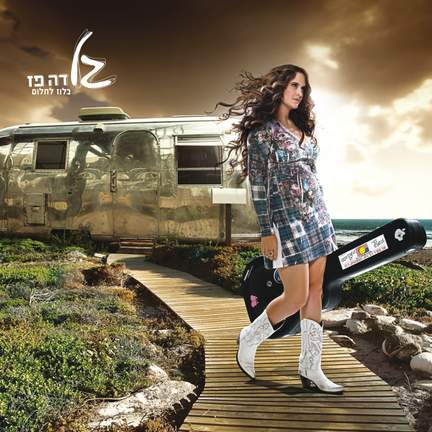בלוז לחלום