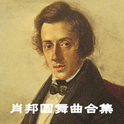 肖邦圆舞曲合集