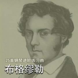 布格缪勒25首钢琴进阶练习曲