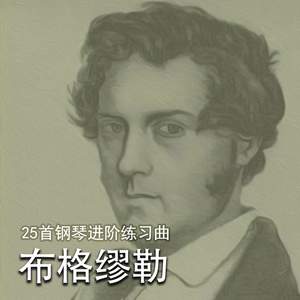 布格缪勒25首钢琴进阶练习曲