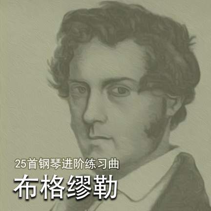 布格缪勒25首钢琴进阶练习曲