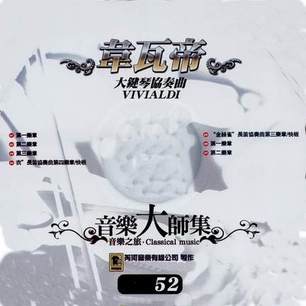 音樂大師集 音樂之旅 52 韋瓦第 大鍵琴協奏曲