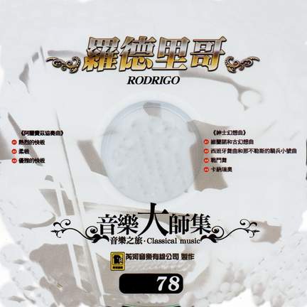 音樂大師集 音樂之旅 78 羅德里哥 RODRIGO