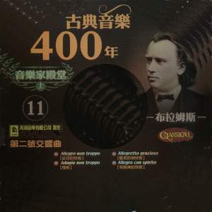 古典音樂400年音樂家殿堂 11 布拉姆斯 第二交響曲