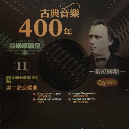 古典音樂400年音樂家殿堂 11 布拉姆斯 第二交響曲