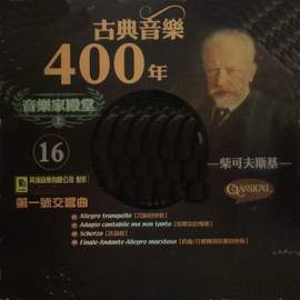 古典音樂400年音樂家殿堂 16 柴可夫斯基 第一號交響曲