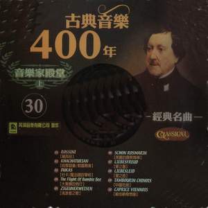 古典音樂400年音樂家殿堂 30 經典名曲