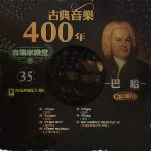 古典音樂400年音樂家殿堂 35 經典名曲 巴哈