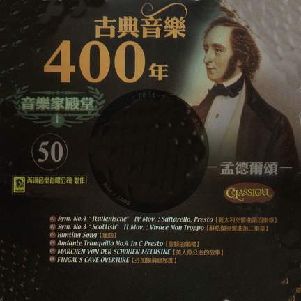 古典音樂400年音樂家殿堂 50 孟德爾頌