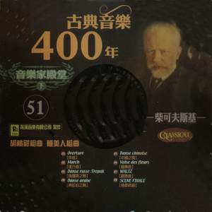 古典音樂400年音樂家殿堂 51 柴可夫斯基 胡桃鉗組曲 睡美人組曲