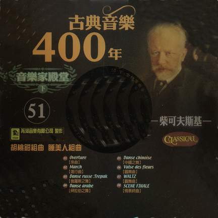古典音樂400年音樂家殿堂 51 柴可夫斯基 胡桃鉗組曲 睡美人組曲