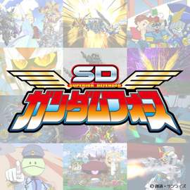 SD GUNDAM FORCE Original Motion Picture Soundtrack +
