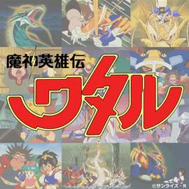 Mashin Hero Wataru Music Collection