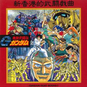 機動武闘伝Ｇガンダム Original Soundtrack - GUNDAM FIGHT ROUND 3 新香港的武闘戯曲
