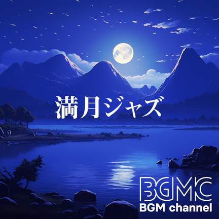満月ジャズ