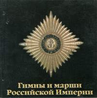 Hymns & Marches of the Russian Empire