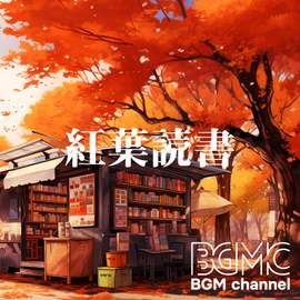 紅葉読書