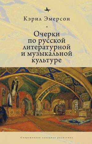 Essays in Russian Literary and Musical Culture