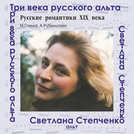 Три века русского альта: Русские романтики ХIХ века