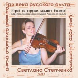 Три века русского альта: Игрой на струнах хвалите Господа!