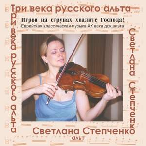 Три века русского альта: Игрой на струнах хвалите Господа!