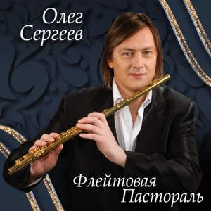 Флейтовая Пастораль
