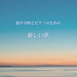 Nobunaga: Cantos Nuevos for Mixed Chorus and Piano