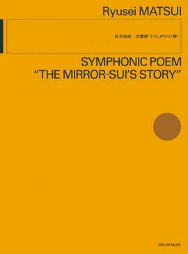 Matsui, R: Symphonic Poem "The Mirror-Sui's Story*