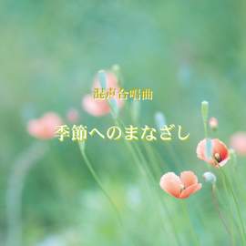 Kisetsueno manazashi For Mixed Chorus (Eye on Nature for mixed Chorus and Piano)