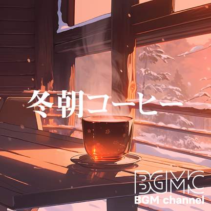 冬朝コーヒー
