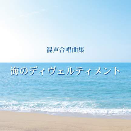 Tokuhide Niimi: Umi no Divertimento