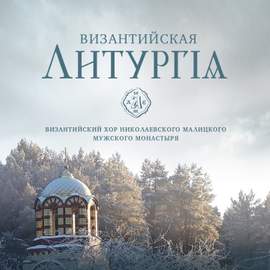 Византийская литургия