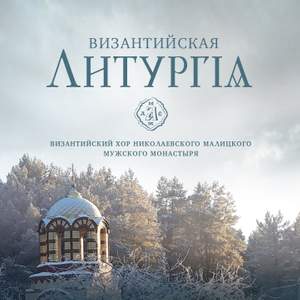 Византийская литургия
